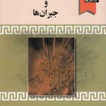 حقوق مسئولیت مدنی و جبران ها