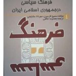فرهنگ سیاسی در جمهوری اسلامی