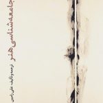 مبانی جامعه شناسی هنر