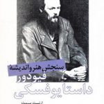 سنجش و هنر فیودور داستایوفسکی