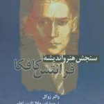 سنجش هنر و اندیشه‌ی فرانتس کافکا