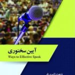 آیین سخنوری