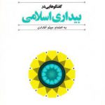 گفتگوهایی در بیداری اسلامی