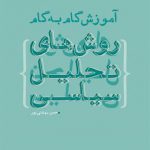 آموزش گام به گام روش‌های تحلیل سیاسی