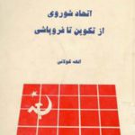 اتحاد شوروی از تکوین تا فروپاشی