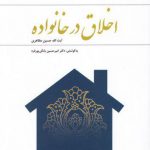 اخلاق در خانواده