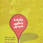 جامعه شناسی شهری