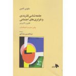 جامعه شناسی قشربندی و‌ نابرابری های اجتماعی