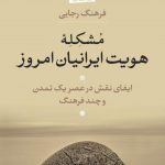 مشکله‌ هویت ایرانیان امروز