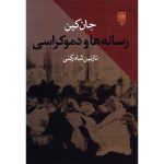 رسانه ها و دموکراسی