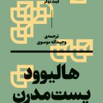 هالیوود پست مدرن