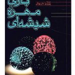 بازی مهره‌ی شیشه ای