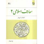 معارف اسلامی ۲