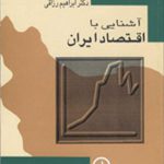 آشنایی با اقتصاد ایران
