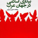 بیداری اسلامی در جهان عرب