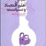 مبانی علم اقتصاد و سیاست