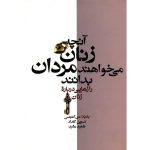 آنچه زنان میخواهند مردان بدانند