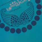 دیانت زرتشتی