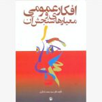 افکار عمومی و معیارهای سنجش آن