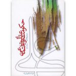 حکومت عدالت و اجتماعی در دوران علی (ع)