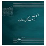 امنیت زیست محیطی ایران