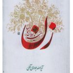 زن در آیینه جلال و جمال