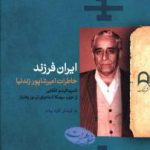 ایران فرزند خاطرات امیر شاپور زند نیا