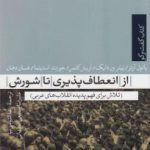 از انعطاف پذیری تا شورش