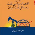 درامدی بر اقتصاد سیاسی نفت و‌مسائل نفت ایران