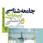 جامعه شناسی بیماری و پزشکی