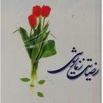 رضایت زناشویی