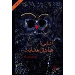 آشنایی با صادق هدایت