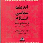 اندیشه سیاسی اسلام در سده های جدید