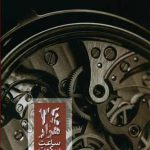 ۲۴ هزار ساعت سکوت