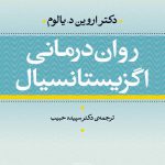 روان درمانی اگزیستانسیال