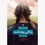 زندگی ربوده شده