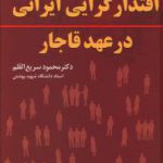 اقتدارگرایی ایرانی در عهد قاجار