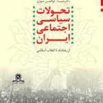 تحولات سیاسی اجتماعی ایران از رضاشاه تا انقلاب اسلامی