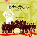 تحولات سیاسی و اجتماعی ایران ۱۳۲۰-۱۳۲۲