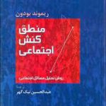 منطق کنش اجتماعی