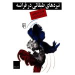 نبردهای طبقاتی در فرانسه