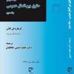 درآمدی بر حقوق بین الملل عمومی جلد ۲