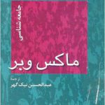 جامعه شناسی ماکس وبر