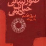 صور بنیانی حیات دینی