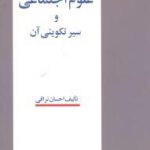 علوم اجتماعی و سیر تکوینی آن