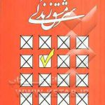 سرمشق زندگی