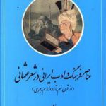 عناصر فرهنگ و ادب ایرانی در شعر عثمانی