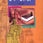 حقوق جزای عمومی جلد ۲