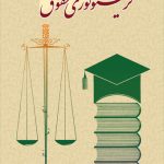 ترمینولوژی حقوق