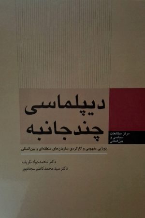 یپلماسی چند جانبه